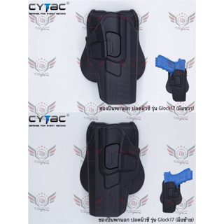 ซองพกนอกปลดนิ้วชี้ Glock17 ยี่ห้อ Cytac  ● ที่ใส่ได้ : Glock 17 Gen5,Glock 17, 22, 31 (Gen 1, 2, 3, 4)  ● คุณสมบัติ :