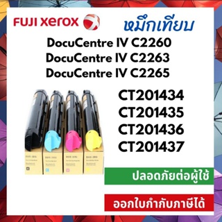 หมึกเทียบเครื่องถ่าย Fuji Xerox CT201434 CT201435 CT201436 CT201437 Xerox DocuCentre IV C2260 C2263 C2265