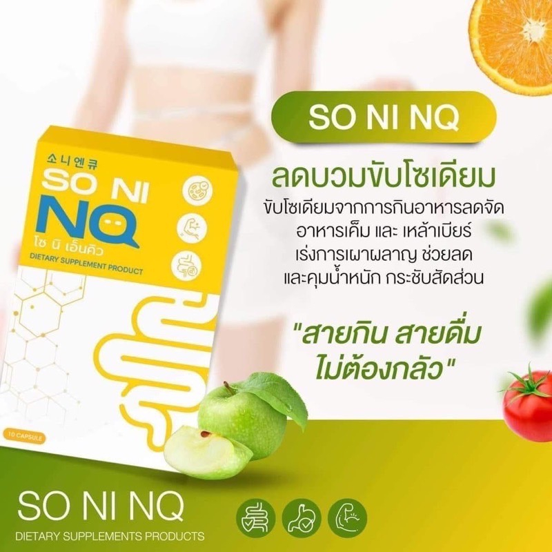 พร้อมส่ง-ส่งฟรี-1แถม1-ของแท้-so-ni-nq-โซนิเอ็นคิว-วิตามินลดบวม-ขับโซเดียม-คุมหิว-อิ่มนาน-กระชับสัดส่วน-ลดพุง