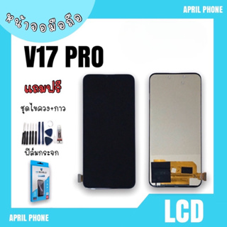 LCD V17pro TFT หน้าจอมือถือ หน้าจอV17pro จอV17pro จอโทรศัพท์ จอ V17 pro จอมือถือ V17pro หน้าจอV17pro สินค้าพร้อมส่ง
