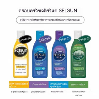 【SELSUN】 2.5% Powerful anti-dandruff shampoo oil control แชมพูขจัดรังแคควบคุมความมันอันทรงพลัง-200ml