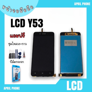 LCD Y53 หน้าจอมือถือ หน้าจอY53 จอY53 จอโทรศัพท์ จอมือถือ Y53 อะไหล่มือถือ แถมฟรีฟีล์ม+ชุดไขควง