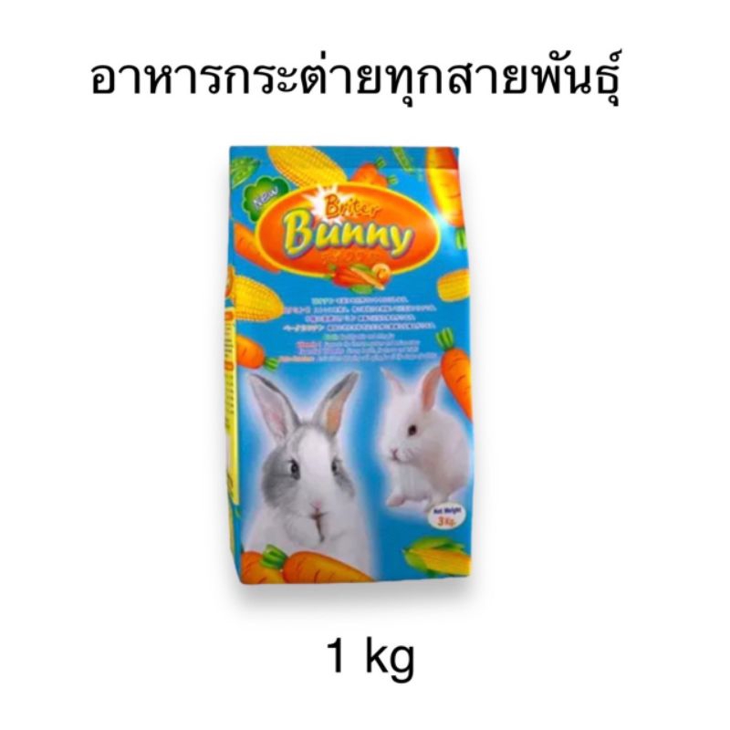 อาหารกระต่าย-briter-bunny-ไบร์ทเทอร์-บันนี่-ขนาด-1-kg-สำหรับกระต่ายรวมทุกสายพันธุ์