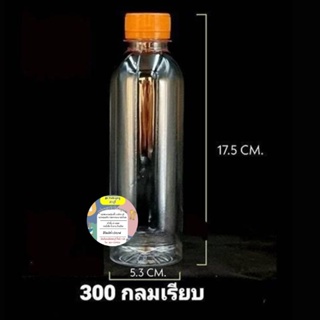 PETขวดกลมเรียบ300ml 150ใบ พร้อมฝา 💥ไม่เกิน2แพค/ออเดอร์💥