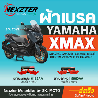 ผ้าเบรค Nexzter สำหรับ YAMAHA XMAX300, XMAX300 Connected 2023