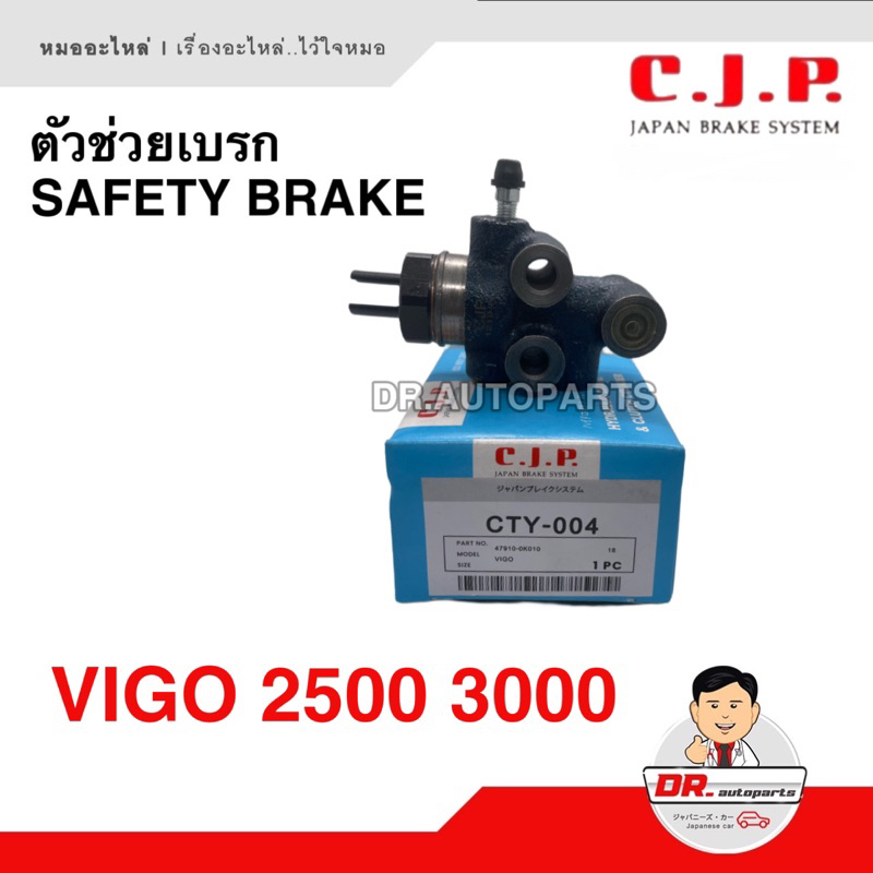 ตัวช่วยเบรก-safety-brake-c-j-p-japan-vigo-วีโก้-2500-3000-เบอร์-cty-004