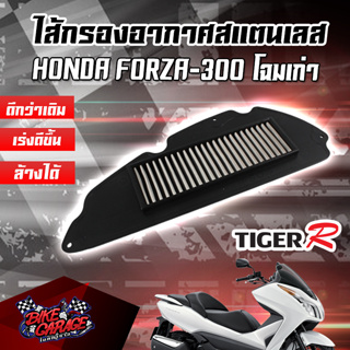 กรองอากาศ (สแตนเลส) HONDA FORZA300 (เก่า) ปี2015-2017 สินค้าของแท้ TIGER-R