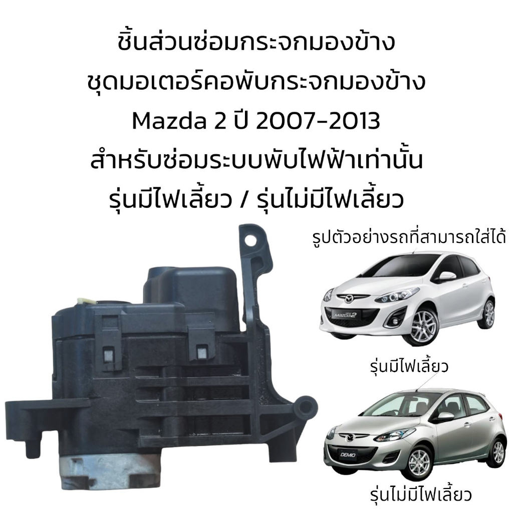 ชุดมอเตอร์คอพับกระจกมองข้าง-mazda2-ปี-2007-2013-ใส่ได้ทั้งรุ่นมีไฟเลี้ยว-รุ่นไม่มีไฟเลี้ยว