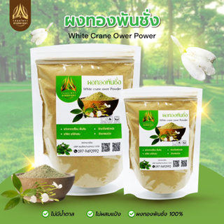 ทองพันชั่งผง White Crane flower Powder | บดละเอียด | ขนาด 50g./100g. |