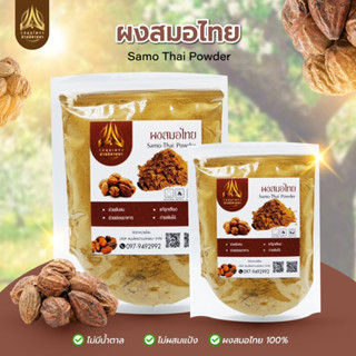 สมอไทยผง ผงสมอไทย | Smo-Thai Powder |มีขนาด50g.และ100g.