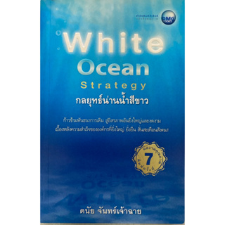 White Ocean Strategy กลยุทธ์น่านน้ำสีขาว