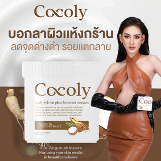 ส่งฟรี ของแท้100% Cocoly ครีมโสมมะพร้าว โคลี่ไวท์พลัสผิวขาว ลดรอยแตกลาย  บูสเตอร์ครีม COCONUT GINSENG CREAM