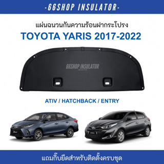 [🔥โค้ด66SOCT65ลด65฿] แผ่นกันความร้อนฝากระโปรง Yaris Ativ Hatchback Entry 2017-2022 | เอทีฟ [แถมฟรีกิ๊บยึดสำหรับติดตั้ง]