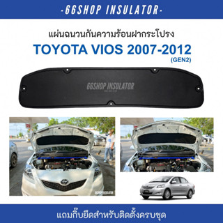 [🔥โค้ด66SOCT65ลด65฿] แผ่นกันความร้อนฝากระโปรง Vios 2007-2012 | วีออส Gen2 [แถมฟรีกิ๊บยึดติดตั้งครบชุด]