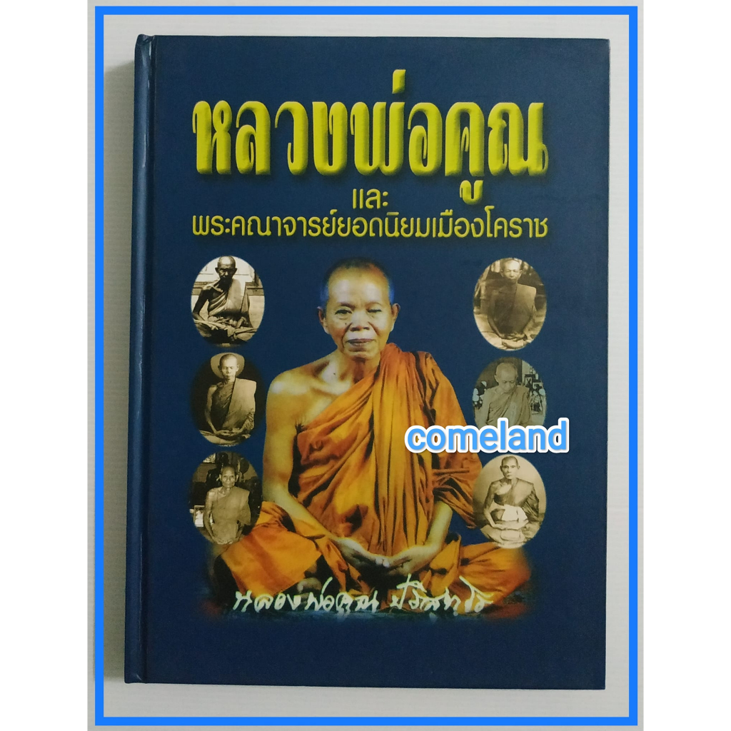 หนังสือหลวงพ่อคูณ-และพระคณาจารย์ยอดนิยมเมืองโคราช-ปกแข็ง