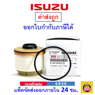 ✅ ISUZU ✅ กรองเชื้อเพลิง Isuzu แท้ เบอร์  6930  สำหรับรถ Isuzu รุ่น D-max All New ,MU-X