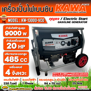 KAWA เครื่องปั่นไฟ เบนซิน รุ่น KW-13000-VCO 9500วัตต์ / 20HP เครื่องยนต์ 4 จังหวะ (กุญแจสตาร์ท/เชื่อกดึงสตาร์ท) ปั่นไฟ