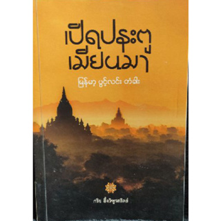 เปิดประตูเมียนมา/ กริช อึ้งวิฑูรสถิตย์  *******หนังสือมือ2 สภาพ 80%*******