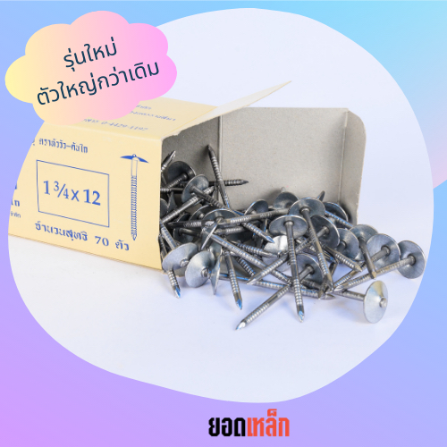 1-กล่อง-ตะปูตอกสังกะสีรุ่นสู้พายุ-รุ่นใหม่-ตราหัววัวคันไถ-จำนวน-70-ตัว-ตะปูหัวร่ม-ตะปูหมวก-ตะปูตอกหลังคา