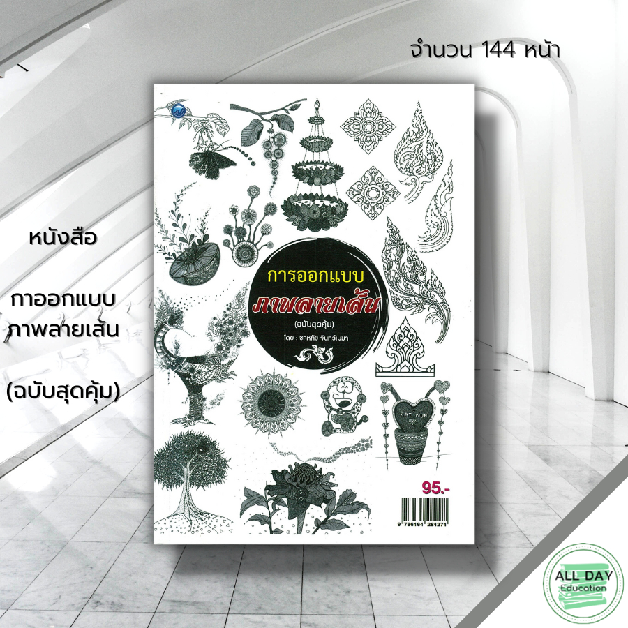 หนังสือ-การออกแบบภาพลายเส้น-ฉบับสุดคุ้ม-ศิลปะ-สถาปัตย์-วาดเส้น-การเพ้นท์-ลายเพนท์-สีเพ้นท์-แบบเพ้นท์-เทคนิคการเพ้นท์