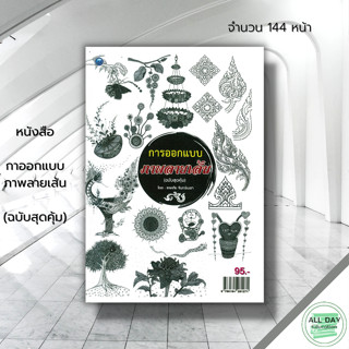 หนังสือ การออกแบบภาพลายเส้น (ฉบับสุดคุ้ม) : ศิลปะ สถาปัตย์ วาดเส้น การเพ้นท์ ลายเพนท์ สีเพ้นท์ แบบเพ้นท์ เทคนิคการเพ้นท์