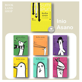 พร้อมส่ง หนังสือ ฝันดีนะ ปุนปุน เล่ม 1-8 ผู้เขียน:Inio Asano สำนักพิมพ์:เนต/NED #BookLandShop