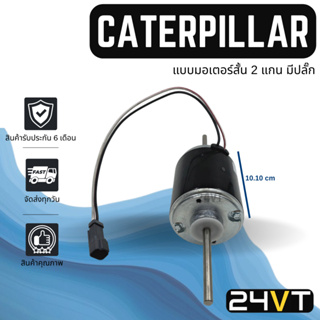 โบเวอร์ แคทเทอพิลล่า (แบบมอเตอร์สั้น 2 แกน มีปลั๊ก) CATERPILLAR มอเตอร์พัดลม โบเวอร์แอร์ พัดลมโบเวอร์ พัดลมคอล์ยเย็น