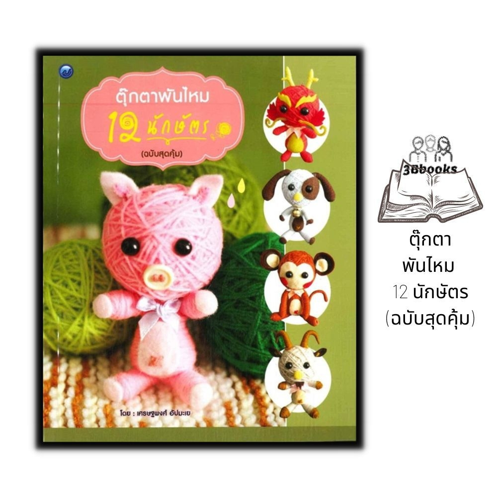 หนังสือ-ตุ๊กตาพันไหม-12-นักษัตร-ฉบับสุดคุ้ม-งานประดิษฐ์-งานฝีมือ-การถักโครเชต์-การถักตุ๊กตา-การถักไหมพรม