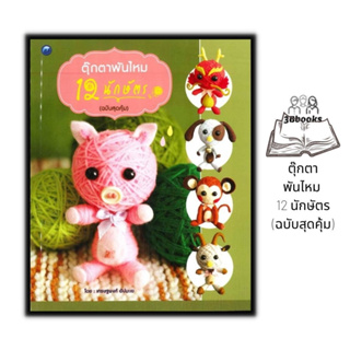 หนังสือ ตุ๊กตาพันไหม 12 นักษัตร (ฉบับสุดคุ้ม) : งานประดิษฐ์ งานฝีมือ การถักโครเชต์ การถักตุ๊กตา การถักไหมพรม