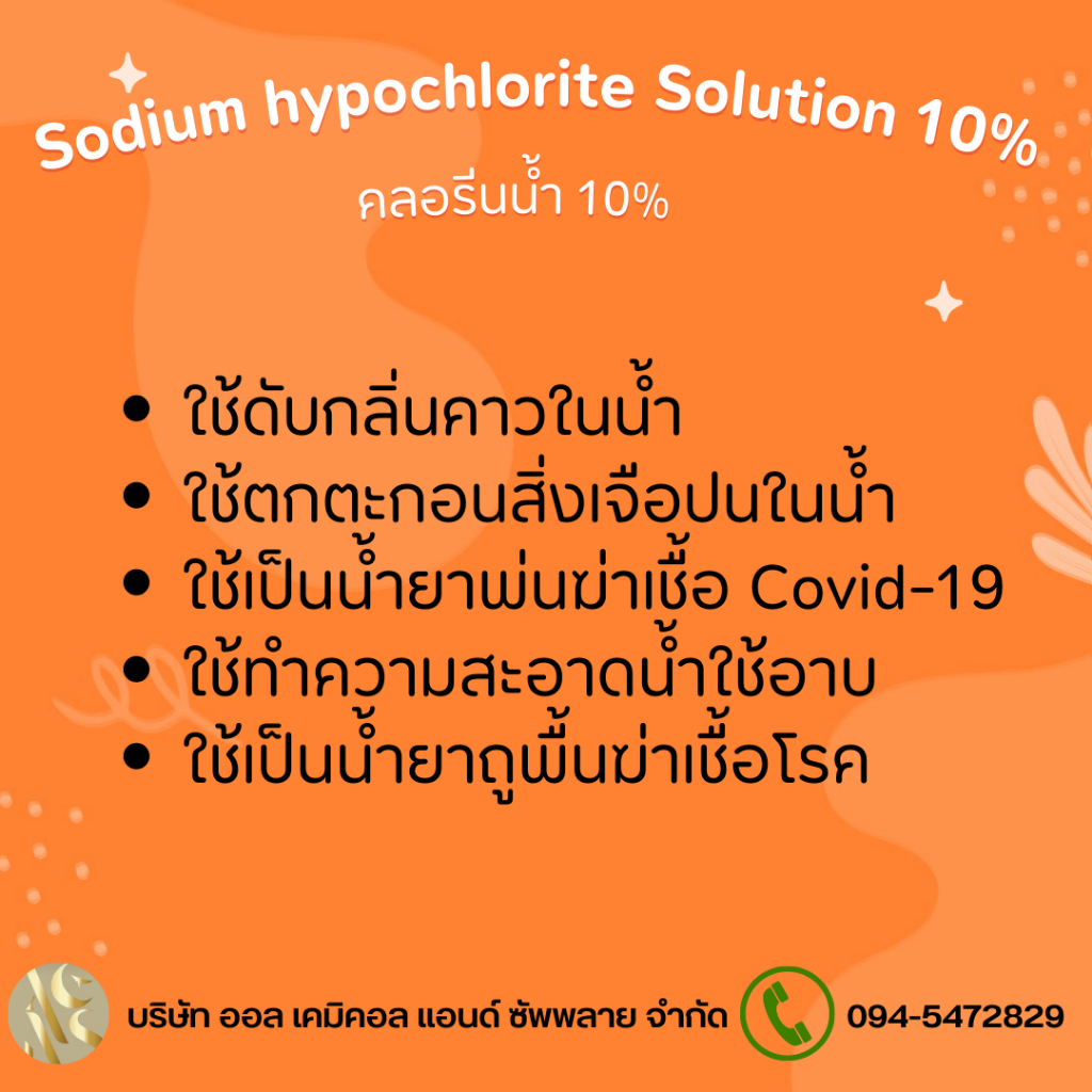 คลอรีนน้ำ-10-solution-sodium-hypochloride-10-ขนาด-5l-สระว่ายน้ำ-น้ำอาบ-น้ำดื่ม-น้ำประปา