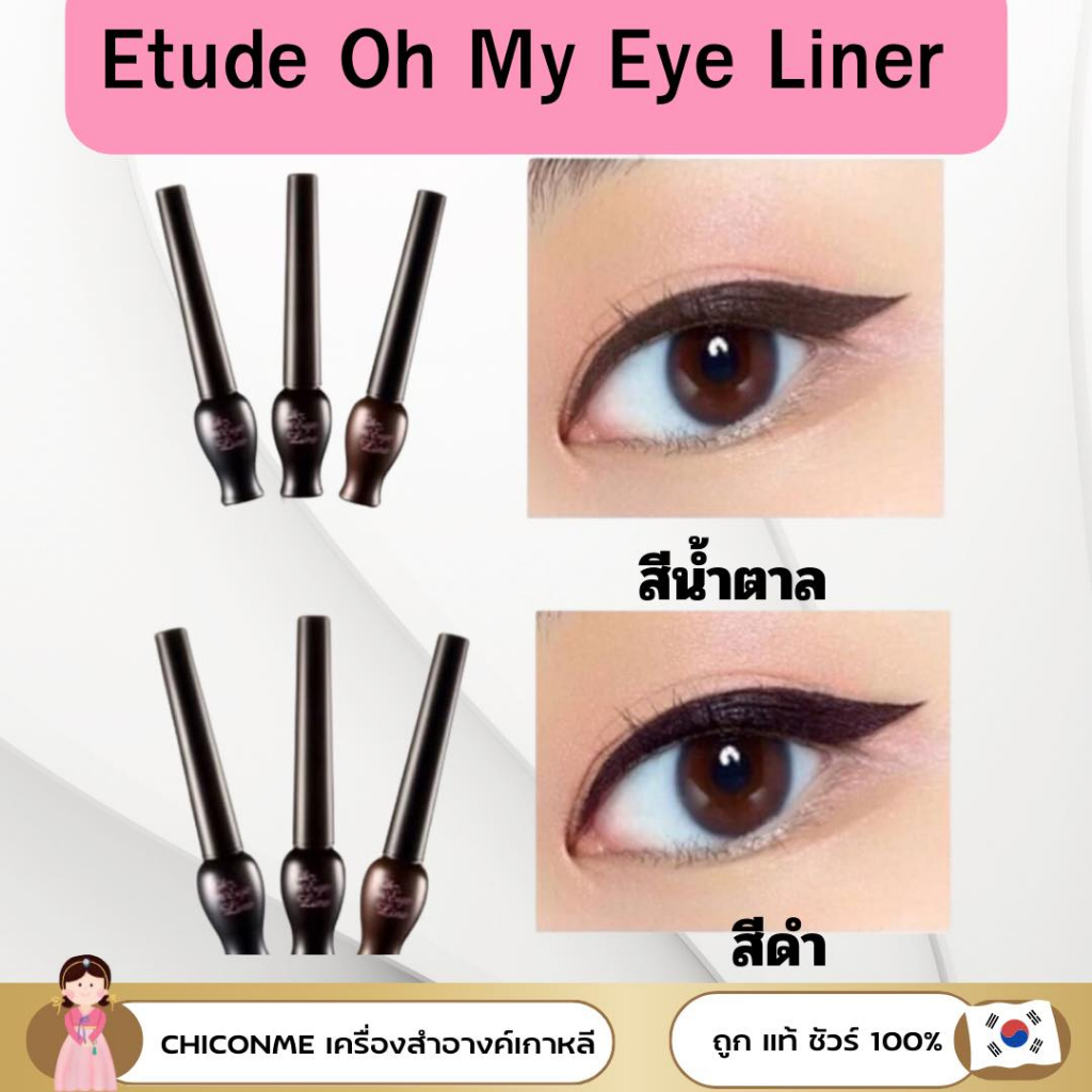 ของแท้-etude-oh-my-eyeliner