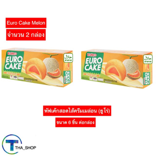 THA shop 2x(6ชิ้น/กล่อง) euro cake melon ยูโร่ ยูโร่ พัฟเค้กสอดไส้ครีมเมล่อน cake เค้ก ขนมปัง พาย ของว่าง ขนมปังไส้ครีม