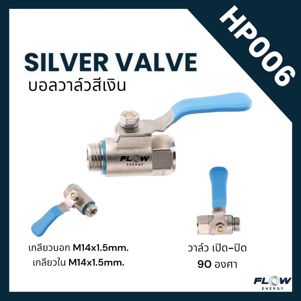 hp006-silver-valve-บอลวาล์วสีเงิน-บอลวาล์วหัวฉีด