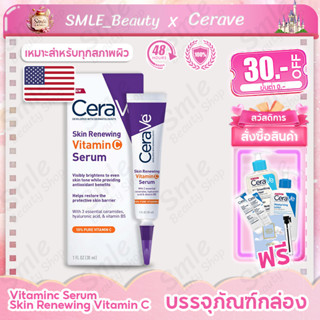 เซราวี Cerave Vitaminc Serum Skin Renewing Vitamin C 30ml เซรั่มบํารุงหน้า ลดริ้วรอย vitaminc serum เผยผิวกระจ่างใส 30ml