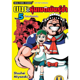 ผมกับโรโบโกะ หุ่นเมดพันธุ์ซ่า เล่ม 1-5 แยกเล่ม มือ1