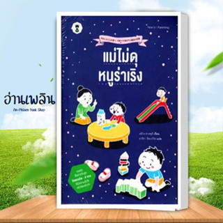 หนังสือ  แม่ไม่ดุ หนูร่าเริง ผู้เขียน: ทาเคะอุจิ เอริกะ สนพ: แซนด์คล็อคบุ๊คส์/หนังสือ จิตวิทยาการเลี้ยงดู #อ่านเพลิน