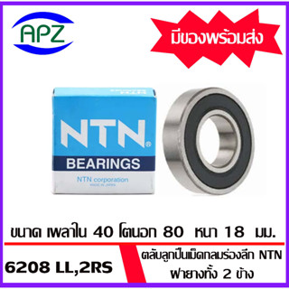 6208-2RS-NTN ตลับลูกปืนเม็ดกลม ฝายาง 2 ข้าง( 6208RS-NTN BALL BEARINGS NTN ) 6208LL-NTN ขนาด 40x80x18 mm. โดย APZ