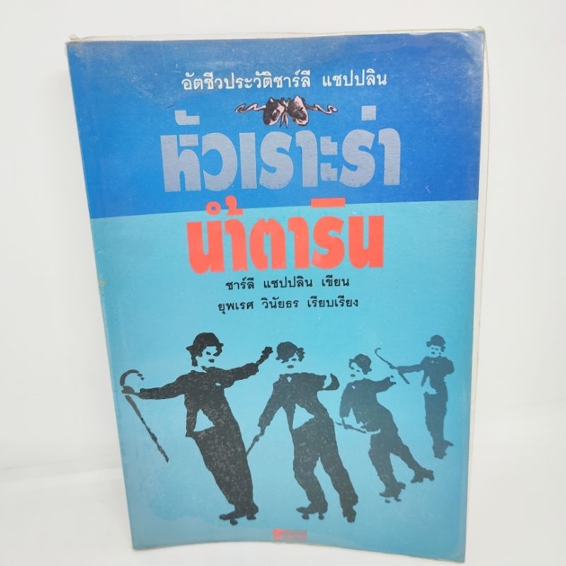 หัวเราะร่าน้ำตาริน-ชีวประวัติ-ชาลี-แชปลิน