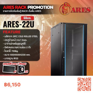 ตู้NETWORK RACK CABINET 22Uลึก60เซน (60cm.) แถมพัดลมถาด ยี่ห้อ ARES