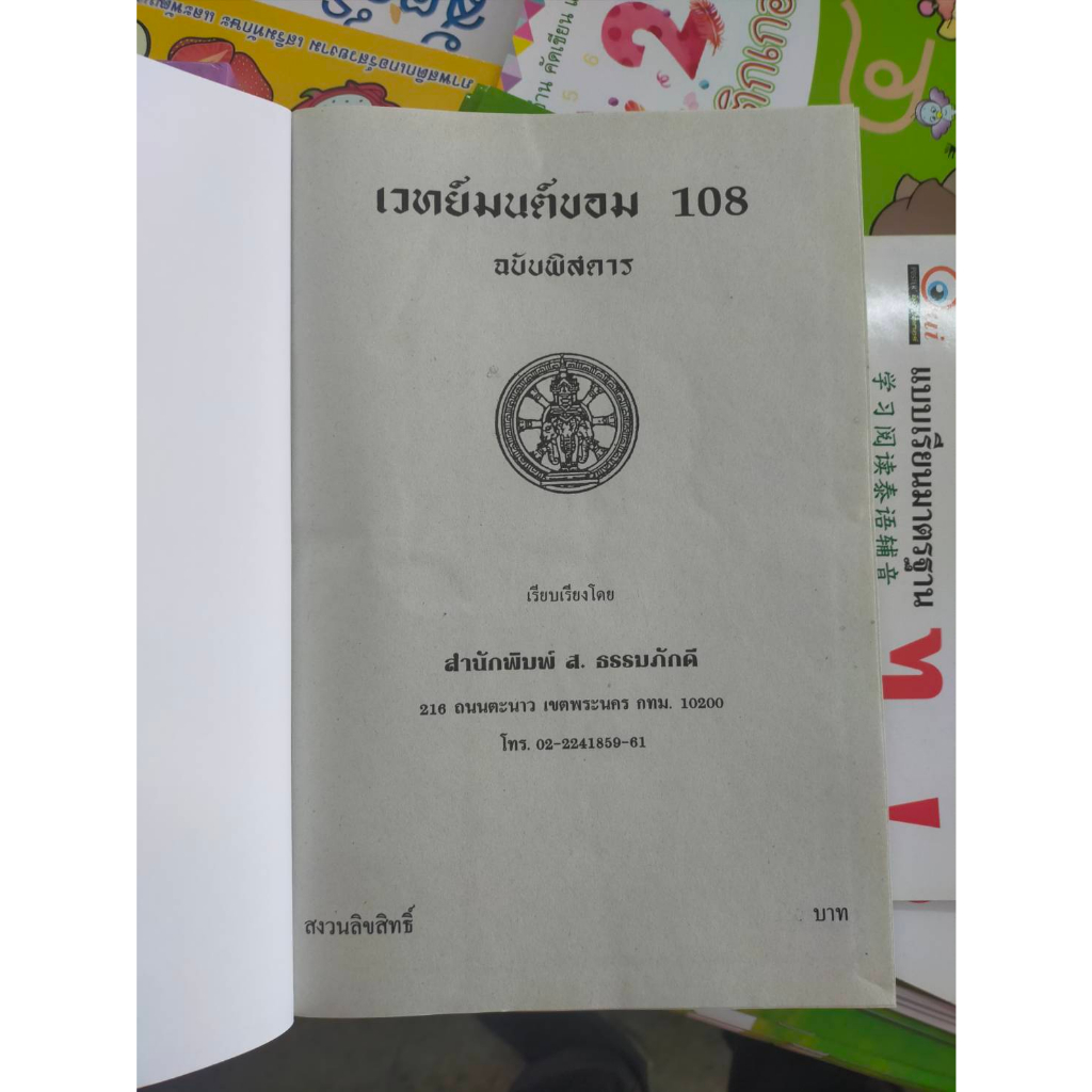 หนังสือสะสม-ฉบับพิเศษ-เวทย์ในต์ขอม-108-ฉบับพิสดาร