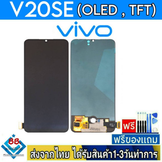 หน้าจอ Vivo V20Se (จอOLED/สแกนนิ้วได้) (จอTFT/สแกนนิ้วไม่ได้) จอมือถือ อะไหล่มือถือ จอทัชสกีน ทัชลื่นปรับแสงได้ จอVivo