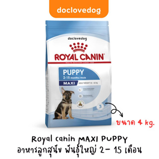 Royal Canin Maxi Puppy 4 kg. อาหารเม็ดสำหรับลูกสุนัขพันธุ์ใหญ่ อายุ 2 ถึง 15 เดือน