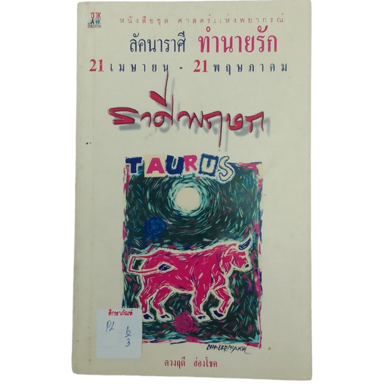 ลัคนาราศี-ทำนายรัก-21-เมษายน-21-พฤษภาคม-ราศีพฤษก-by-ดวงฤดี-ส่องโชค