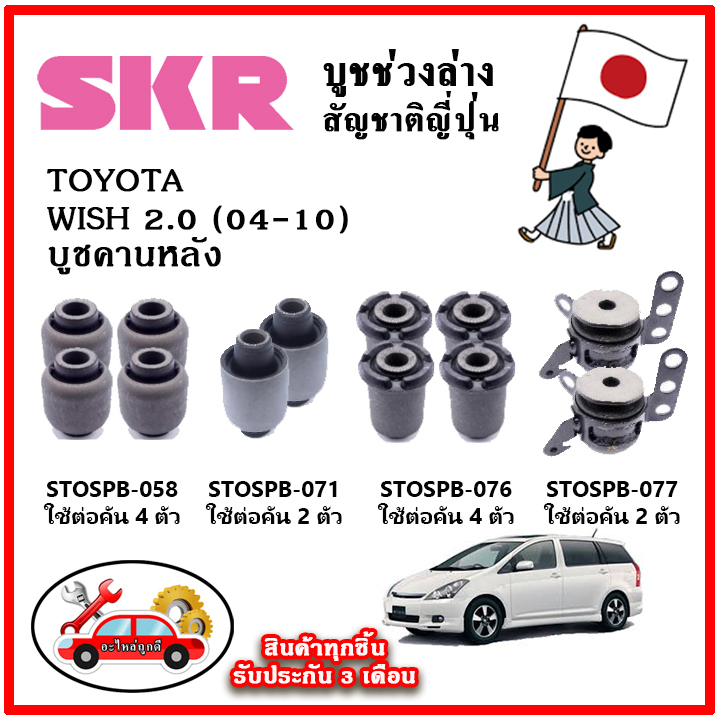 skr-บูชคานหลัง-toyota-wish-2-0-ปี-04-10-อะไหล่ญี่ปุ่นของแท้-ตรงรุ่น