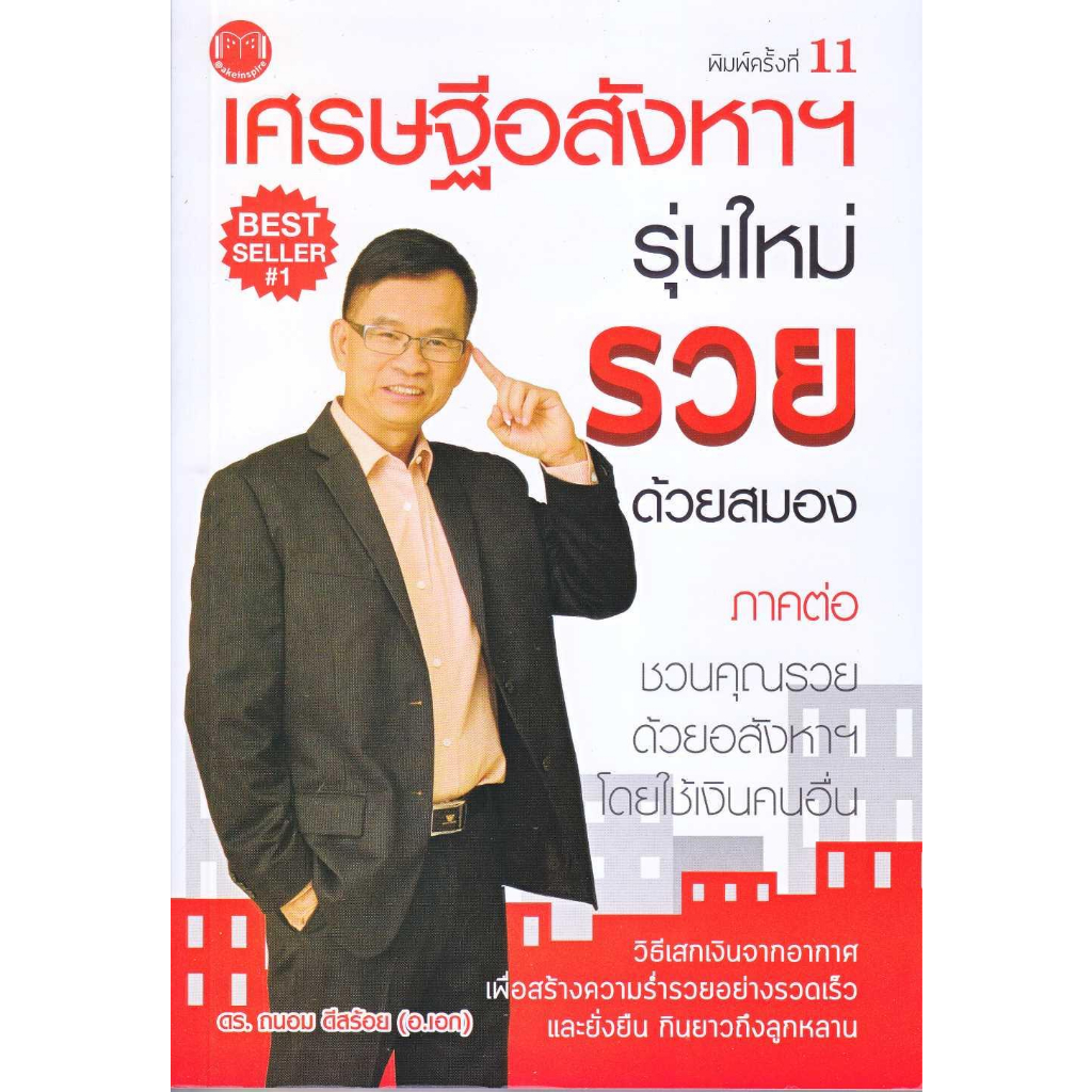 หนังสือ-เศรษฐีอสังหาฯ-รุ่นใหม่-รวยด้วยสมอง