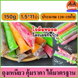 [2ถุงได้ราคาส่ง] ถุงหลอดไอติมหวานเย็น (ประมาณ 120-150ใบ/ถุง) น้ำหนัก 145-150กรัม ขนาด 1.5*11 นิ้ว ตราเสือ