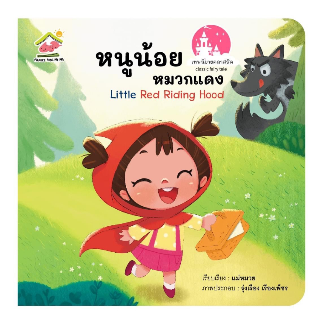 นิทานคลาสสิค-ฉบับคำกลอน-หนูน้อยหมวกแดง-บ้านขนมปัง