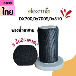 ฟองน้ำตาข่าย filter DX700[2ชิ้นส่ง78.-/ชิ้น]ไส้กรองเครื่องดูดฝุ่น Dx700, Dx700s, Dx810ไส้กรองเครื่องดูดฝุ่นDeerma อะไหล่