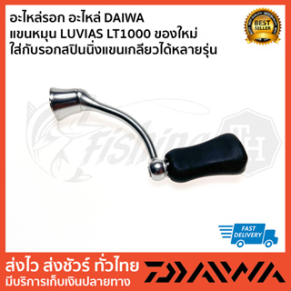 อะไหล่รอก อะไหล่ DAIWA แขนหมุน LUVIAS LT1000 ของใหม่  ใส่กับรอกสปินนิ่งแขนเกลียวได้หลายรุ่น