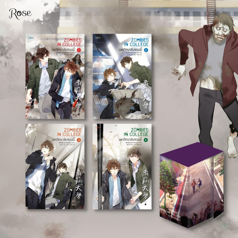 นิยายวาย-ชุด-boxset-มหาวิทยาลัยซอมบี้-zombies-in-college-เล่ม-1-4